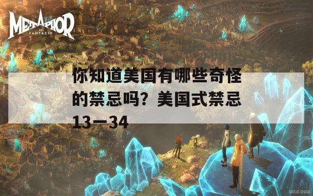 你知道美國(guó)有哪些奇怪的禁忌嗎？美國(guó)式禁忌13一34