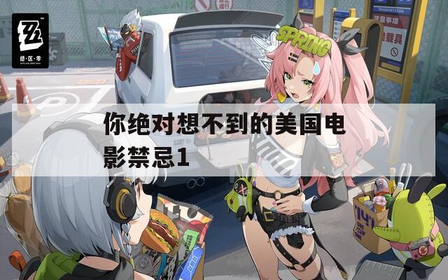 你絕對想不到的美國電影禁忌1