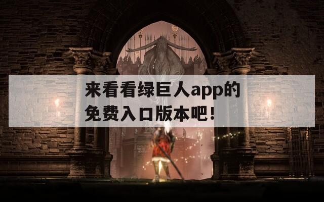 來看看綠巨人app的免費(fèi)入口版本吧！