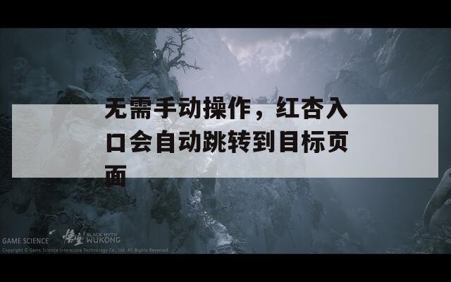 無需手動(dòng)操作，紅杏入口會自動(dòng)跳轉(zhuǎn)到目標(biāo)頁面