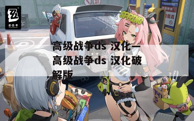 高級戰(zhàn)爭ds 漢化—高級戰(zhàn)爭ds 漢化破解版