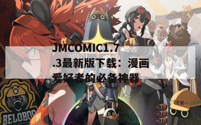 JMCOMIC1.7.3最新版下載：漫畫(huà)愛(ài)好者的必備神器