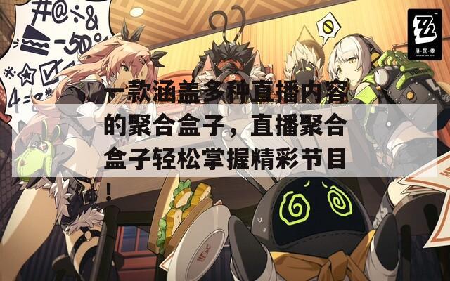 一款涵蓋多種直播內(nèi)容的聚合盒子，直播聚合盒子輕松掌握精彩節(jié)目！