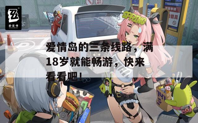 愛(ài)情島的三條線路，滿(mǎn)18歲就能暢游，快來(lái)看看吧！