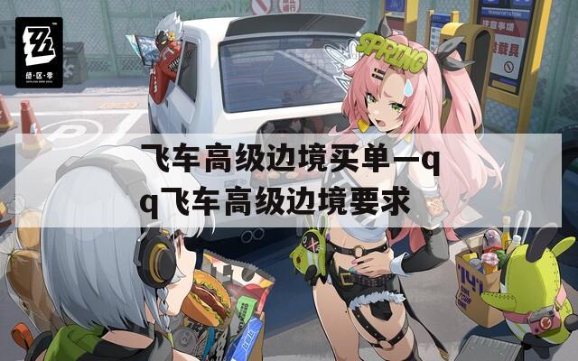 飛車高級邊境買單—qq飛車高級邊境要求