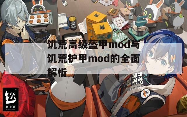 饑荒高級盔甲mod與饑荒護甲mod的全面解析