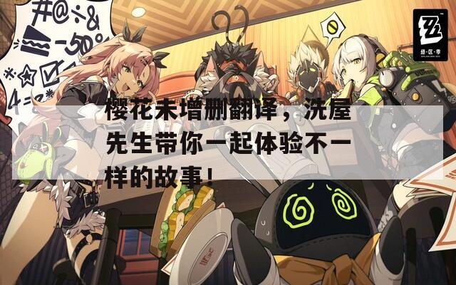 櫻花未增刪翻譯，洗屋先生帶你一起體驗不一樣的故事！