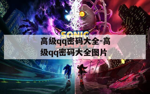 高級qq密碼大全-高級qq密碼大全圖片