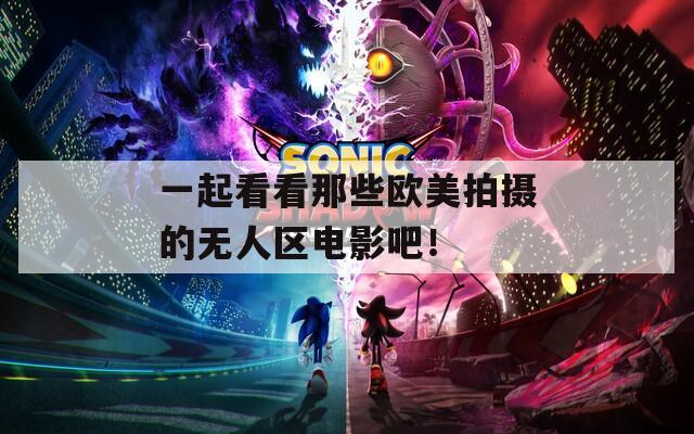 一起看看那些歐美拍攝的無人區(qū)電影吧！