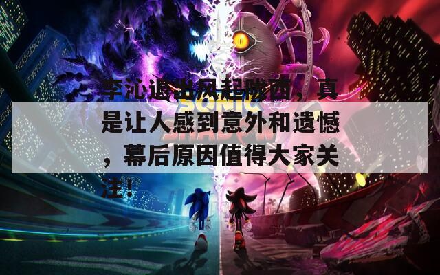 李沁退出風(fēng)起隴西，真是讓人感到意外和遺憾，幕后原因值得大家關(guān)注！