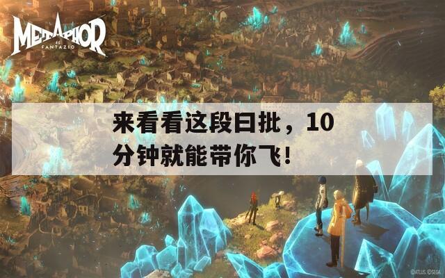 來看看這段曰批，10分鐘就能帶你飛！