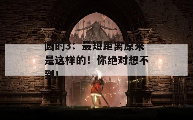 圓的3：最短距離原來是這樣的！你絕對想不到！