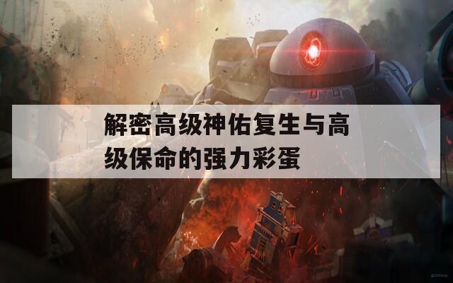 解密高級神佑復生與高級保命的強力彩蛋