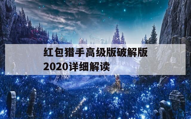 紅包獵手高級版破解版2020詳細解讀
