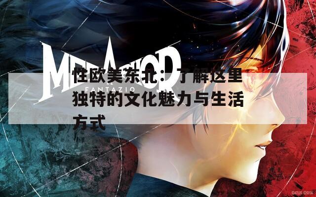 性歐美東北：了解這里獨特的文化魅力與生活方式