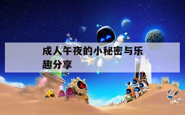 成人午夜的小秘密與樂趣分享