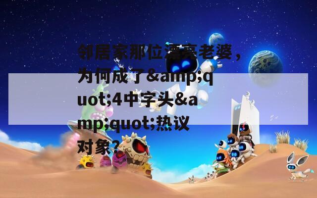 鄰居家那位漂亮老婆，為何成了&quot;4中字頭&quot;熱議對(duì)象？