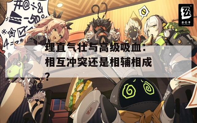 理直氣壯與高級(jí)吸血：相互沖突還是相輔相成？