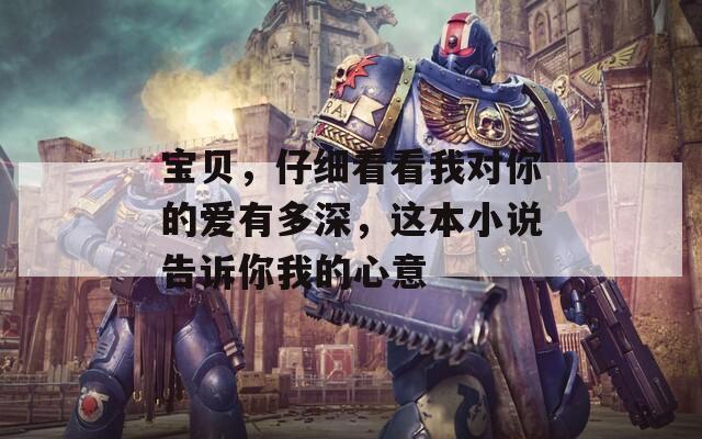 寶貝，仔細看看我對你的愛有多深，這本小說告訴你我的心意