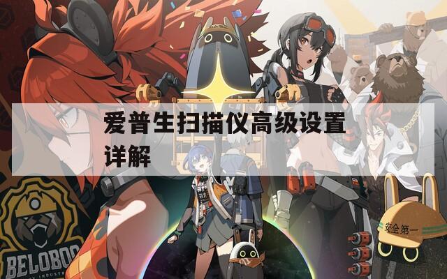 愛普生掃描儀高級設置詳解