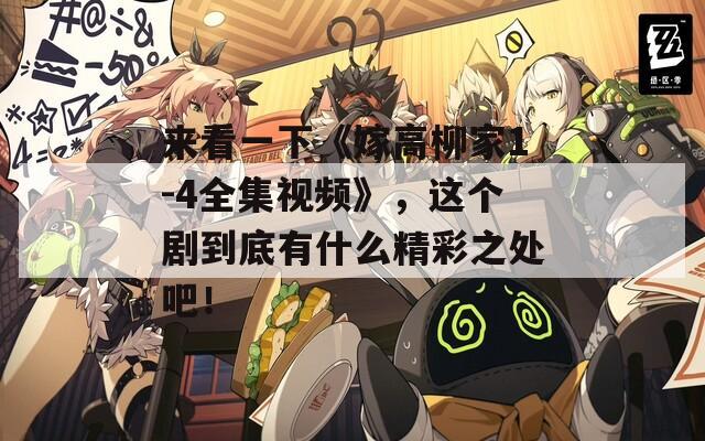 來(lái)看一下《嫁高柳家1-4全集視頻》，這個(gè)劇到底有什么精彩之處吧！