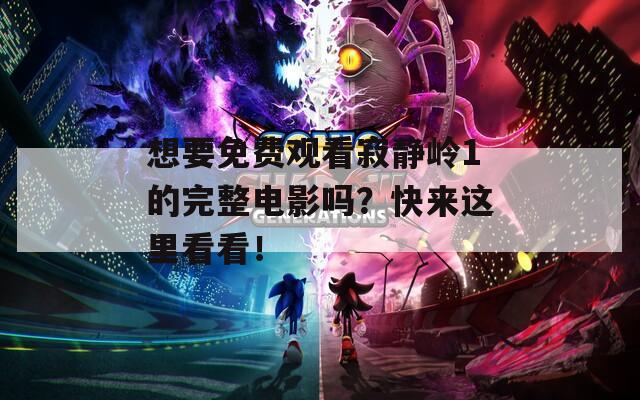 想要免費觀看寂靜嶺1的完整電影嗎？快來這里看看！