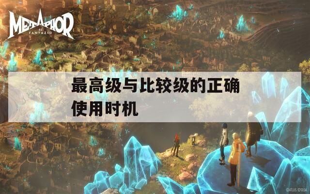 最高級與比較級的正確使用時機