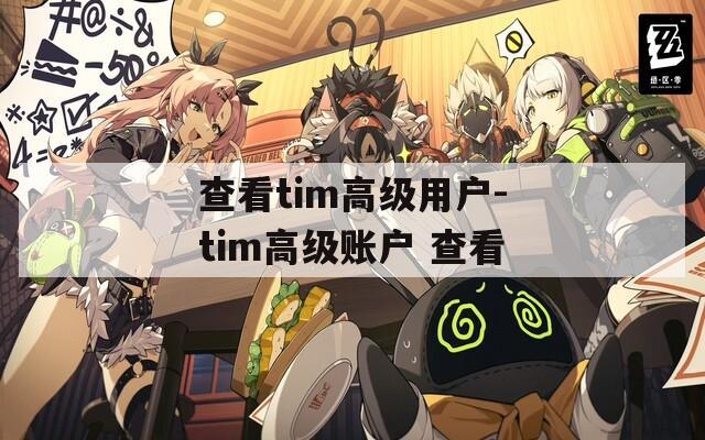 查看tim高級用戶-tim高級賬戶 查看