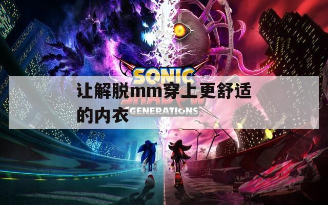 讓解脫mm穿上更舒適的內(nèi)衣