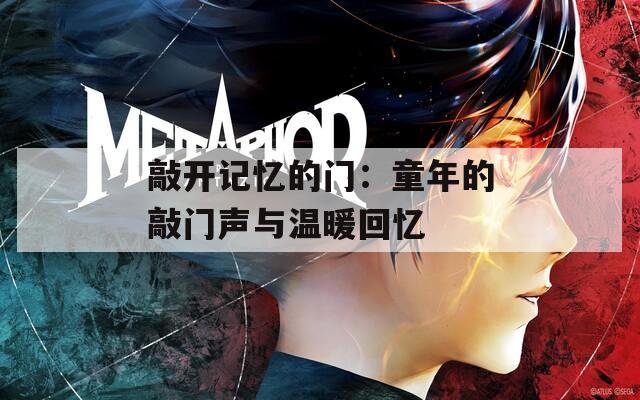 敲開記憶的門：童年的敲門聲與溫暖回憶