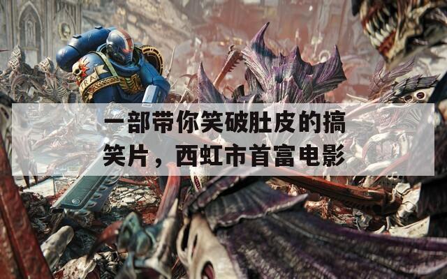 一部帶你笑破肚皮的搞笑片，西虹市首富電影