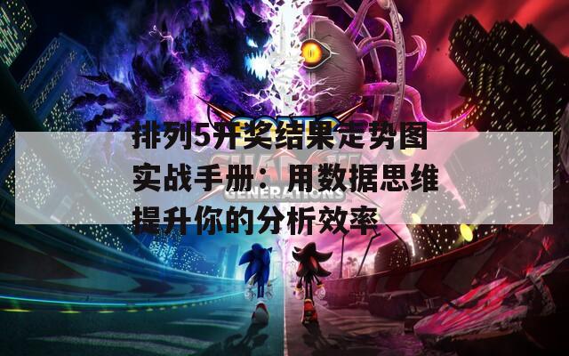 排列5開獎結(jié)果走勢圖實(shí)戰(zhàn)手冊：用數(shù)據(jù)思維提升你的分析效率