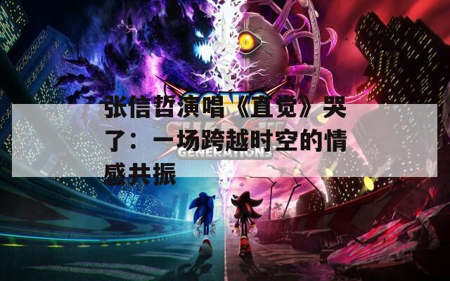 張信哲演唱《直覺》哭了：一場跨越時空的情感共振