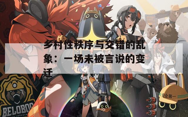 鄉(xiāng)村性秩序與交錯(cuò)的亂象：一場(chǎng)未被言說(shuō)的變遷