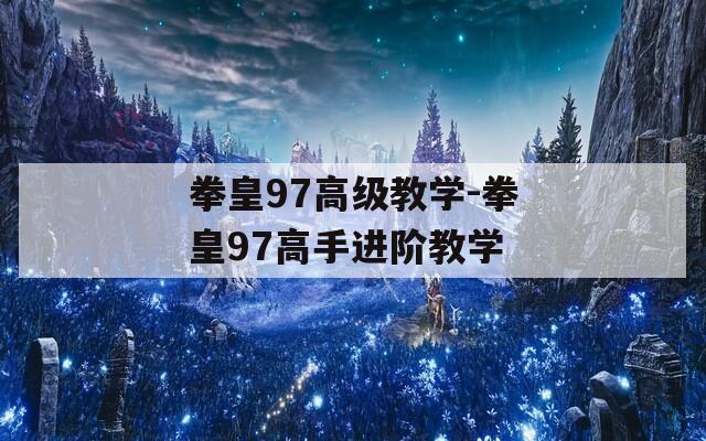 拳皇97高級教學(xué)-拳皇97高手進(jìn)階教學(xué)