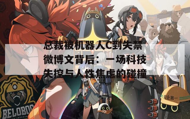 總裁被機(jī)器人C到失禁微博文背后：一場科技失控與人性焦慮的碰撞