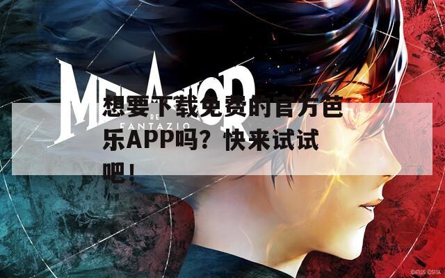 想要下載免費的官方芭樂APP嗎？快來試試吧！