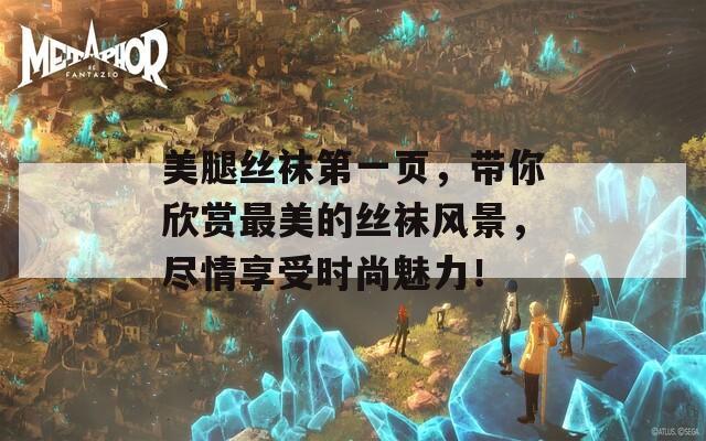 美腿絲襪第一頁，帶你欣賞最美的絲襪風景，盡情享受時尚魅力！