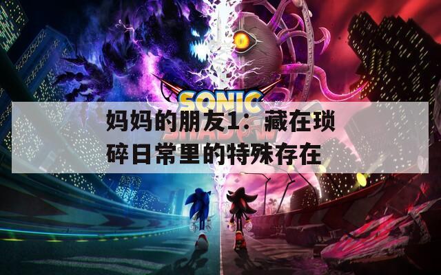 媽媽的朋友1：藏在瑣碎日常里的特殊存在