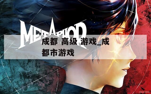 成都 高級(jí) 游戲_成都市游戲