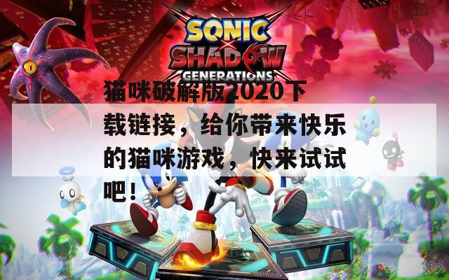 貓咪破解版2020下載鏈接，給你帶來快樂的貓咪游戲，快來試試吧！