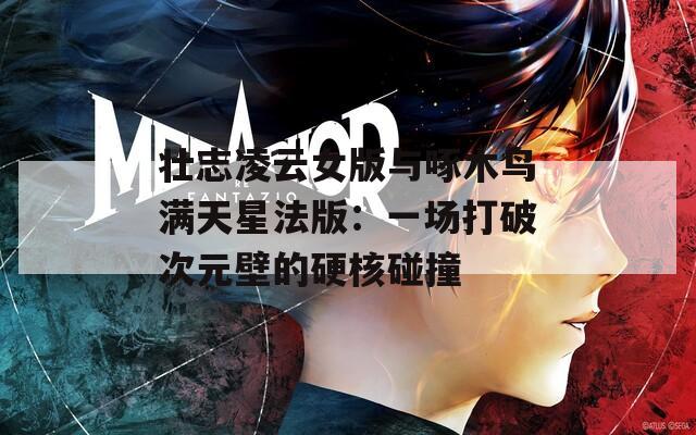 壯志凌云女版與啄木鳥滿天星法版：一場打破次元壁的硬核碰撞