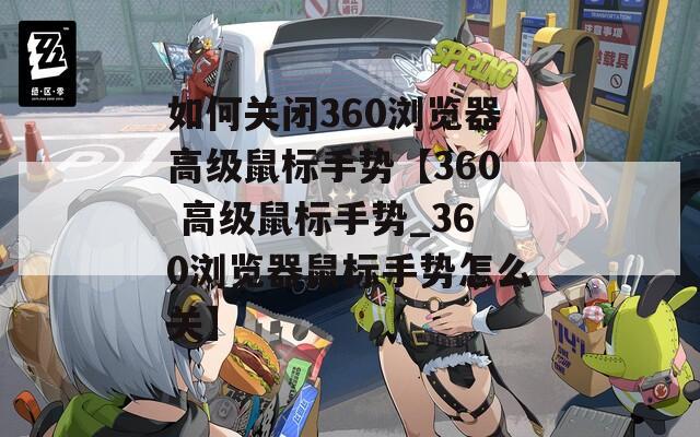 如何關(guān)閉360瀏覽器高級鼠標手勢【360 高級鼠標手勢_360瀏覽器鼠標手勢怎么關(guān)】