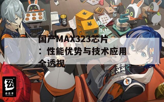 國產(chǎn)MAX323芯片：性能優(yōu)勢與技術(shù)應(yīng)用全透視