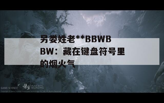 另婁姓老**BBWBBW：藏在鍵盤符號里的煙火氣
