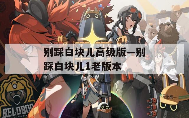 別踩白塊兒高級(jí)版—?jiǎng)e踩白塊兒1老版本