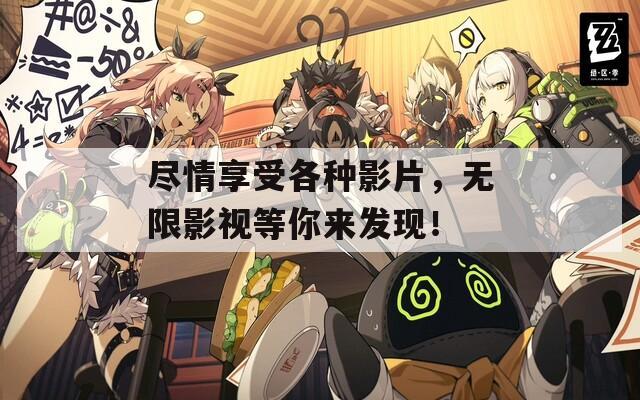 盡情享受各種影片，無限影視等你來發(fā)現(xiàn)！