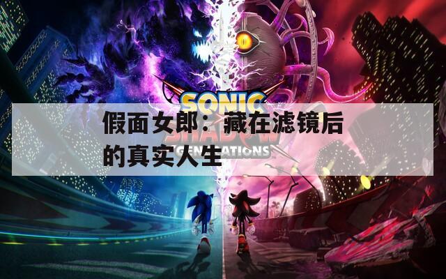 假面女郎：藏在濾鏡后的真實人生
