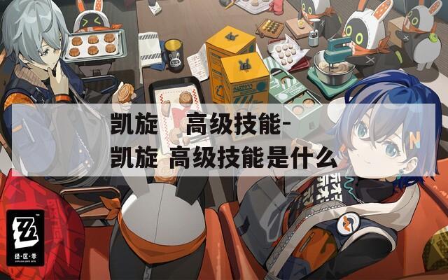 凱旋   高級技能-凱旋 高級技能是什么