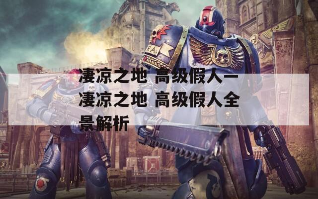 凄涼之地 高級(jí)假人—凄涼之地 高級(jí)假人全景解析